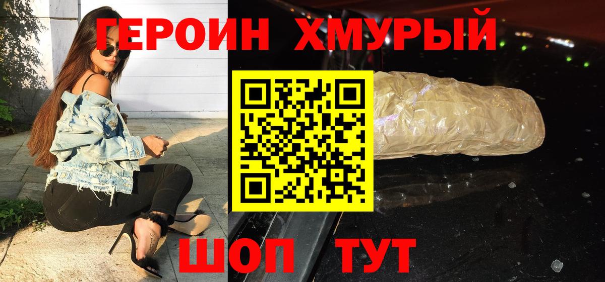 ГЕРОИН хмурый Уссурийск